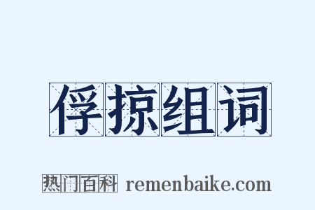 俘掠组词是什么意思的图片